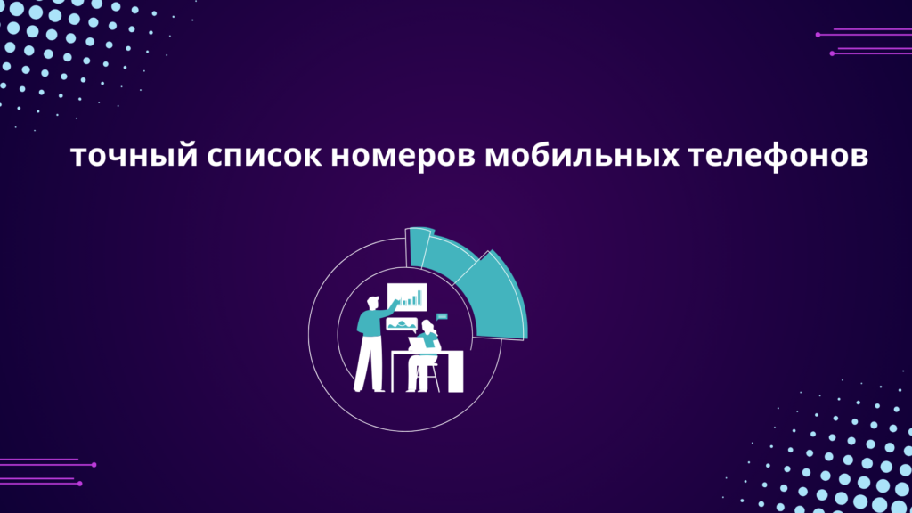 точный список номеров мобильных телефонов