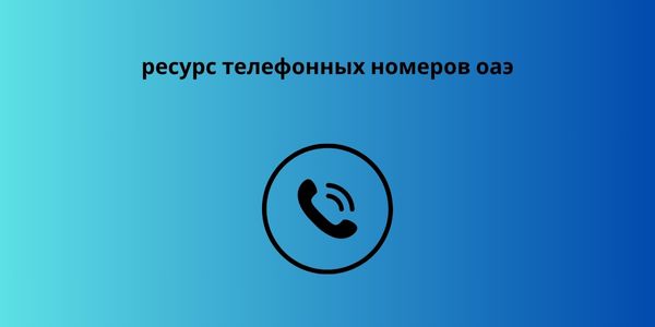 ресурс телефонных номеров оаэ