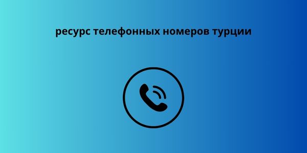 ресурс телефонных номеров турции