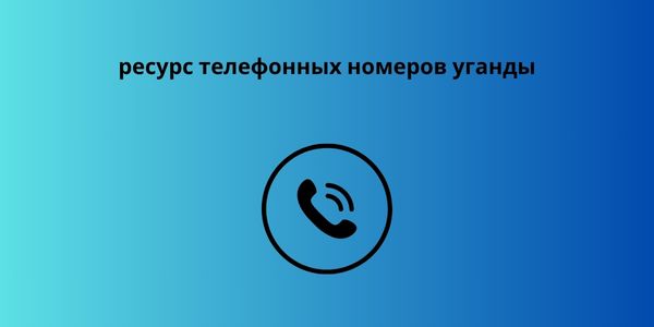 ресурс телефонных номеров уганды