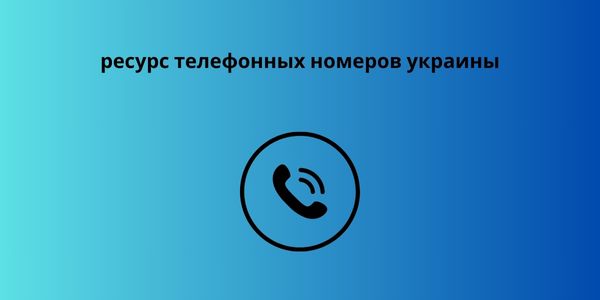 ресурс телефонных номеров украины